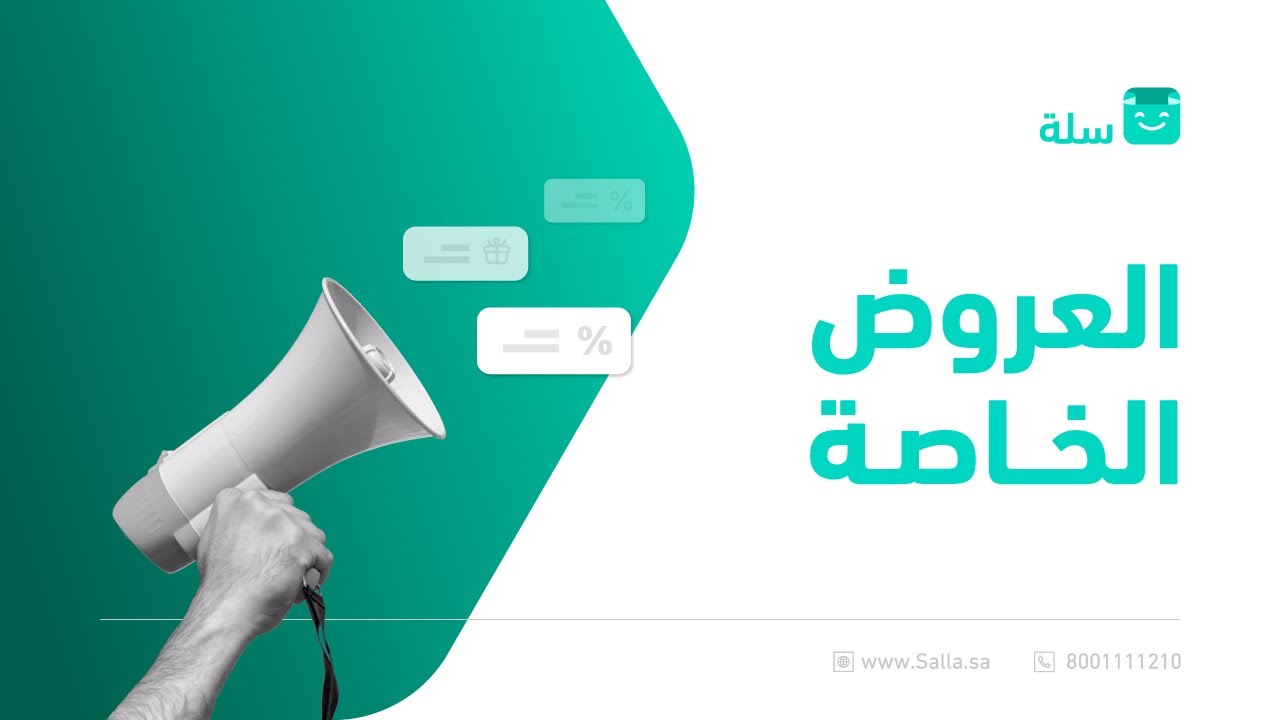 طريقة تخصيص العروض الخاصة بمتجرك الالكتروني | منصة سلة