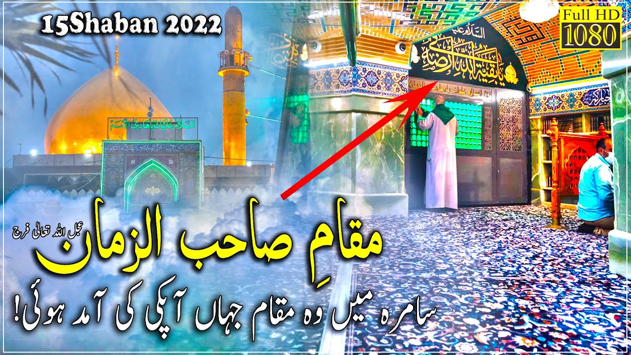 15 Shaban Amad e Akhir E Zamaan Ka Maqam Jahan Gaibat Hui | Sardab imam e Zamana | Samarra Iraq