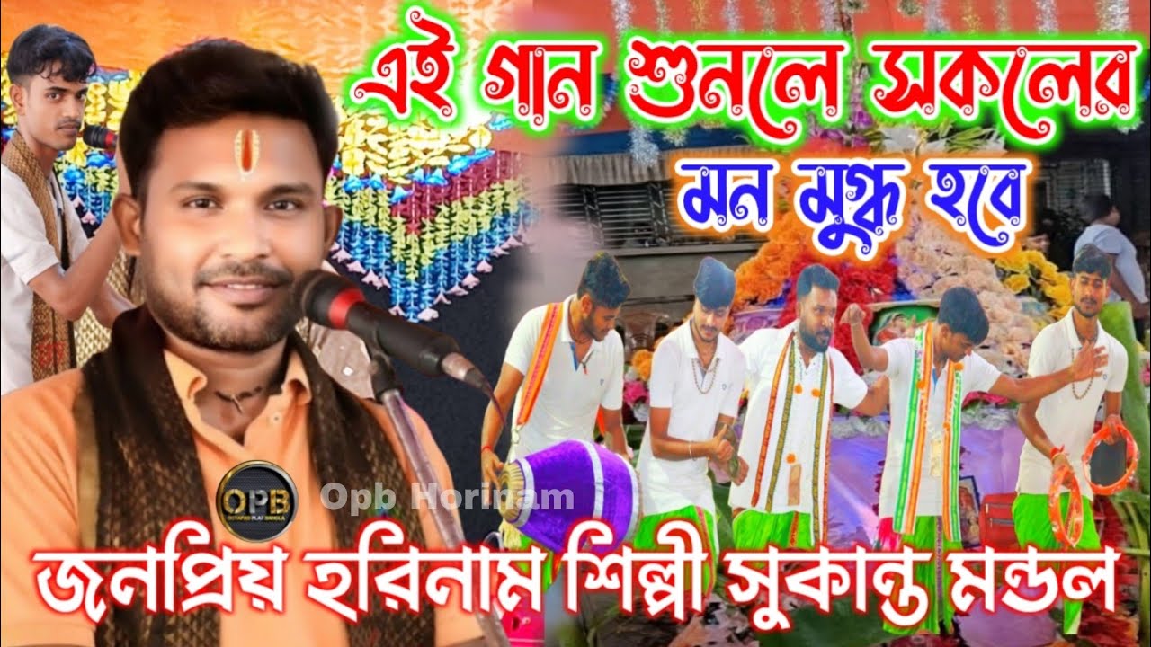 সুকান্ত মন্ডল হরিনাম ! Horinam ! হরেকৃষ্ণ ভজন ! মন মাতানো কৃষ্ণনাম