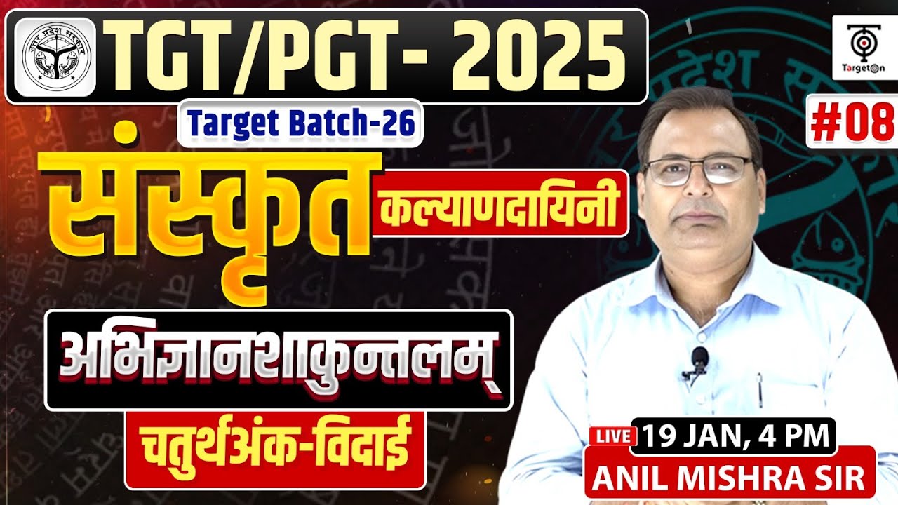 TGT/PGT 2025 संस्कृत | अभिज्ञानशाकुंतलम् चतुर्थांक-विदाई | कल्याणदायिनी | Target Batch-26 | #08 twa