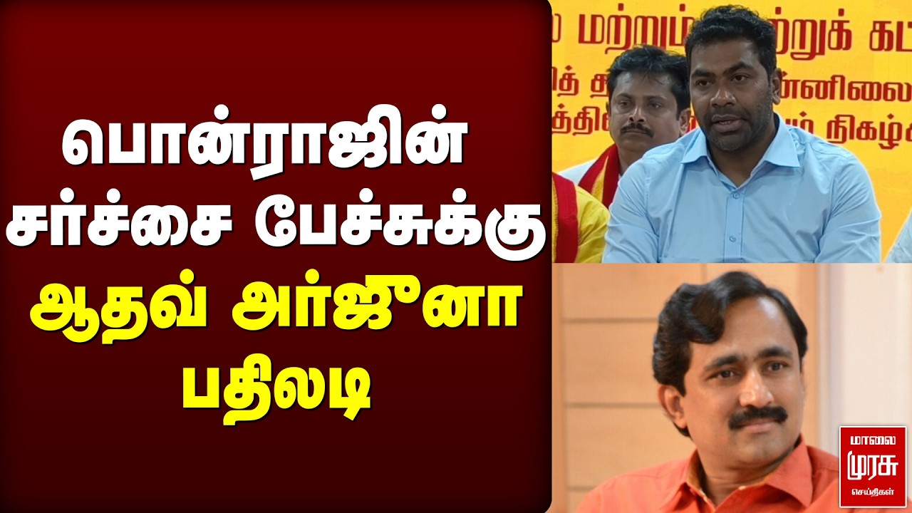 Ponraj-ன் சர்ச்சை பேச்சுக்கு Aadhav Arjuna பதிலடி | TVK | Vijay