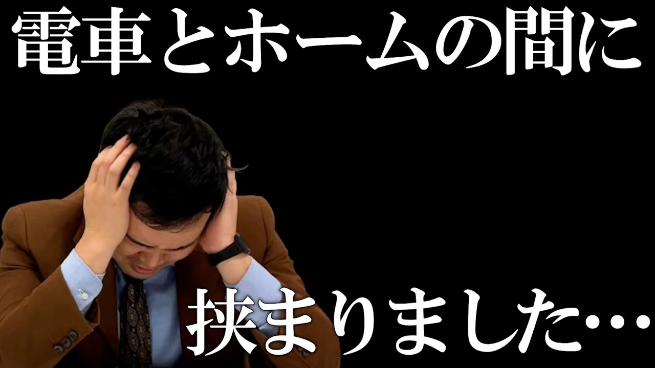 ケムリが電車とホームの隙間に落ちてしまいました…【令和ロマン】