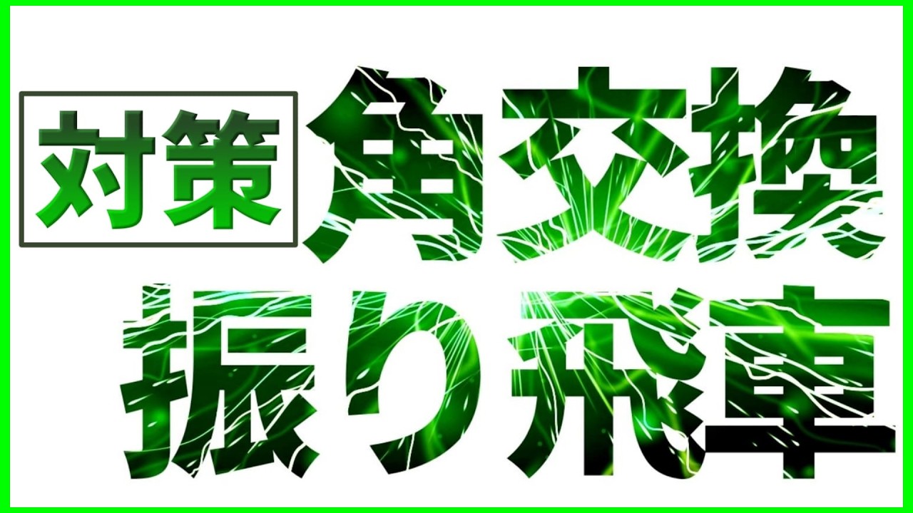 角交換振り飛車はここで攻め込め