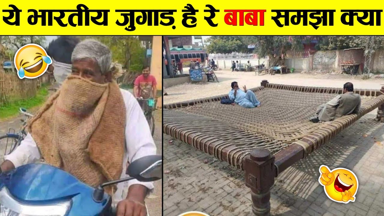🤣ये भारत है यहा पर सब कुछ सम्भव है । Indian Jugaad Will Blow Your Mind । 10 Indian funny desi jugad