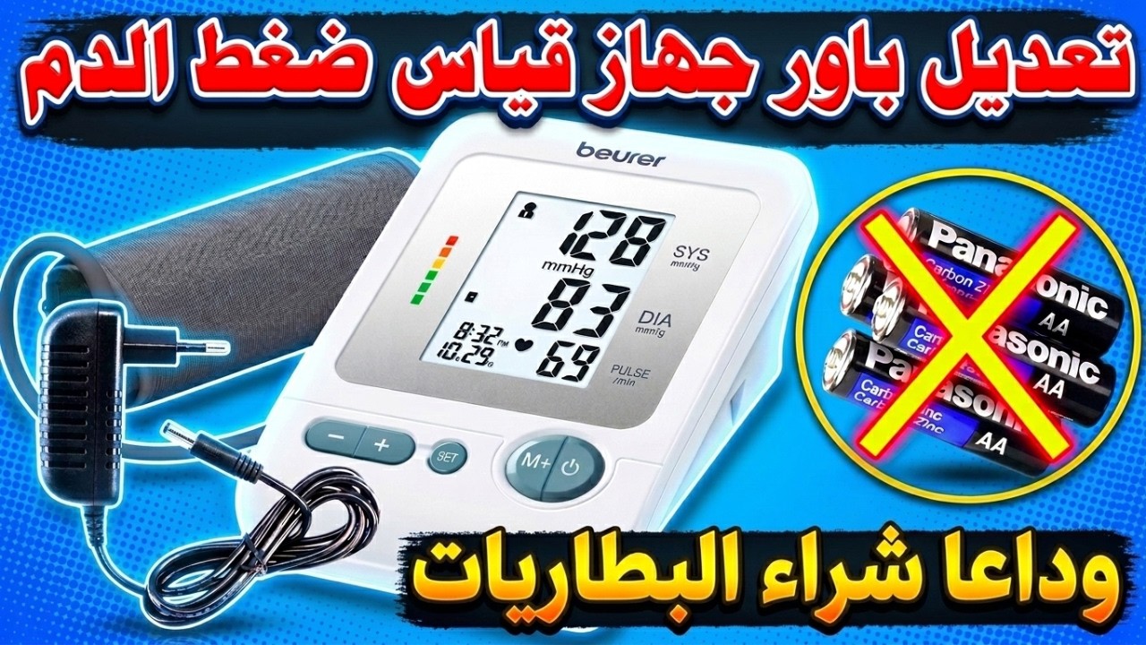 تعديل بسيط لجهاز قياس الضغط وقل وداعا لشراء البطاريات بعد الان