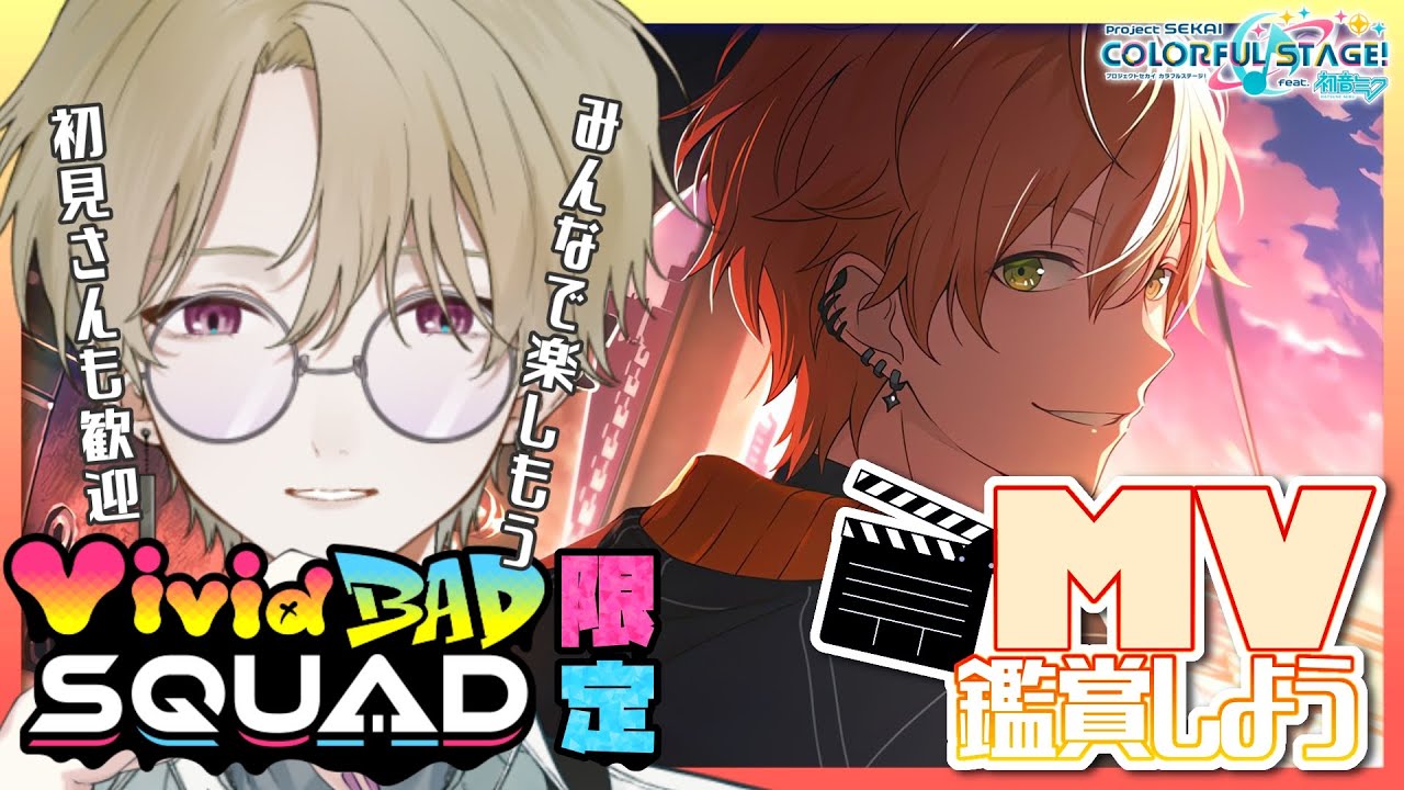【プロセカ】新曲も来た！今夜はビビバスの曲限定‼3D＆2DMV鑑賞会～‼【DolLive/榑颯うるく】