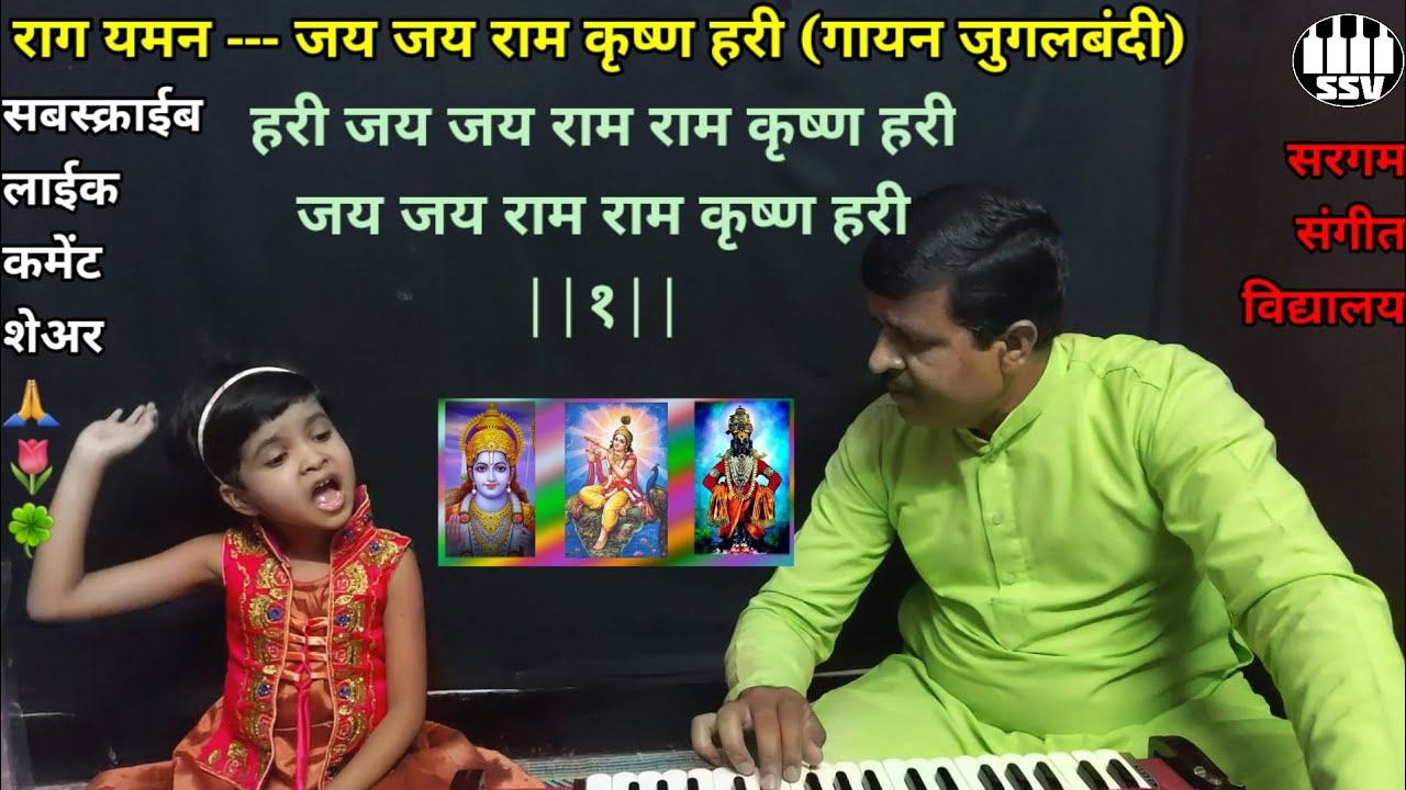 राम कृष्ण हरी भजन | राग यमन | श्रुतिविजय आणि विजयकुमार जुगलबंदी गायन