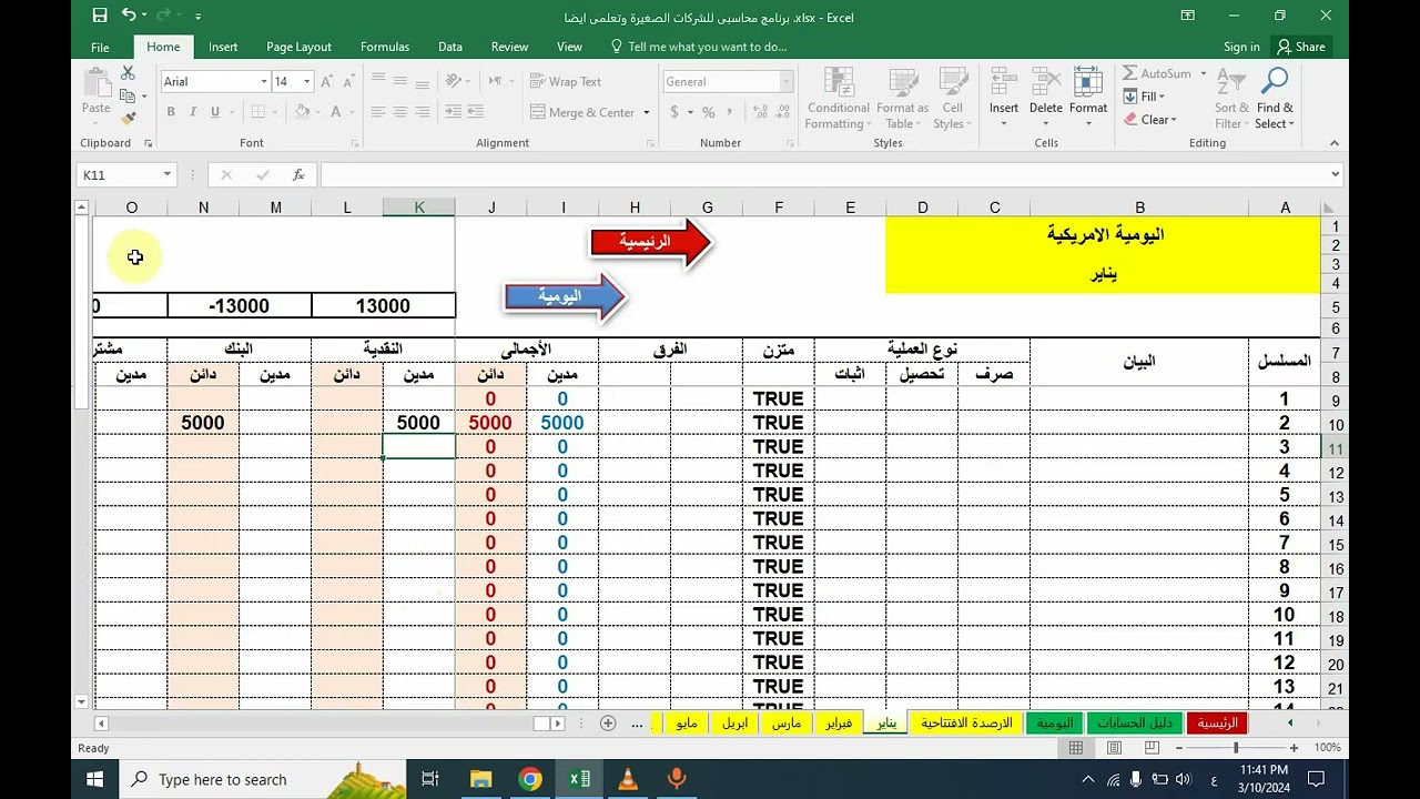 شرح برنامج الاكسل المحاسبي