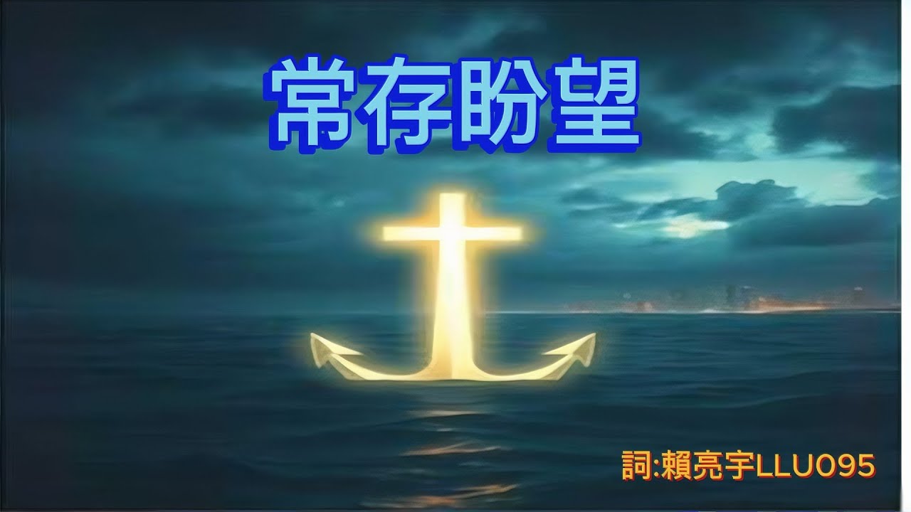 常存盼望