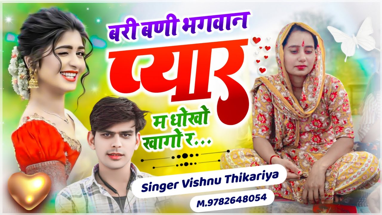 #meenageet #trending #सैटिंग_टूटने_वाली_फिलिंग😭 प्यार म धोखो खागो र// jakhmi Rasiya #vishnuthikariya