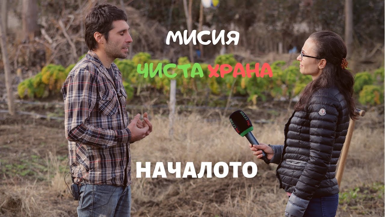 ГРАДИНА на СЕЛО - Откъде да започнем и кое е важно да знаем? (ЕПИЗОД 1 - Мисия Чиста храна)