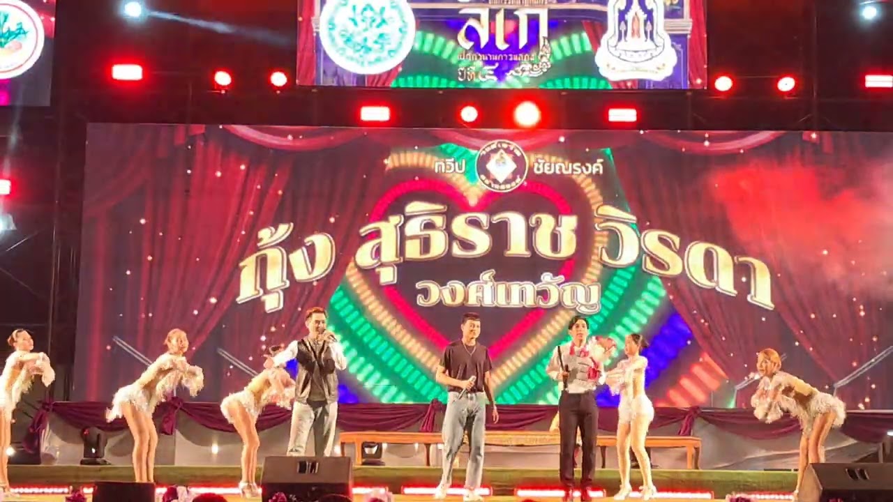 ลิเก กุ้ง สุธิราช วงศ์เทวัญ 