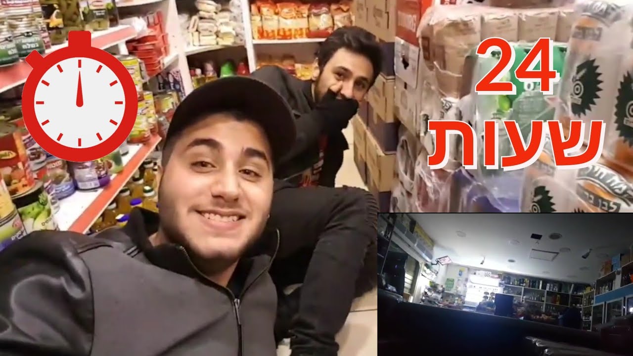 נשארנו לילה שלם בסופרמרקט ומישהו ניסה לפרוץ לחנות!!(אתגר 24 שעות)