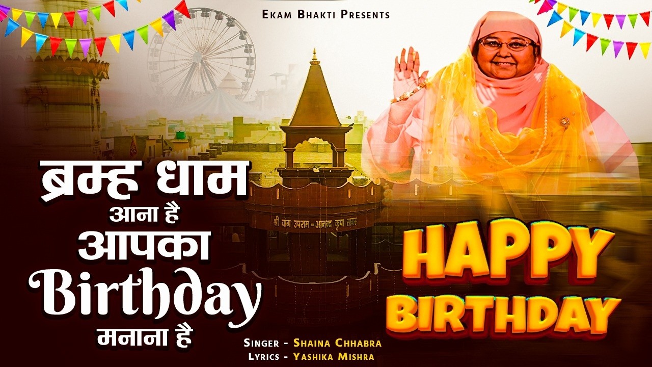 ब्रह्मधाम आना है आपका Birthday मनाना है | Shri Yog Bhajan | Yog Ji Maharaj Birthday Bhajan | Shaina