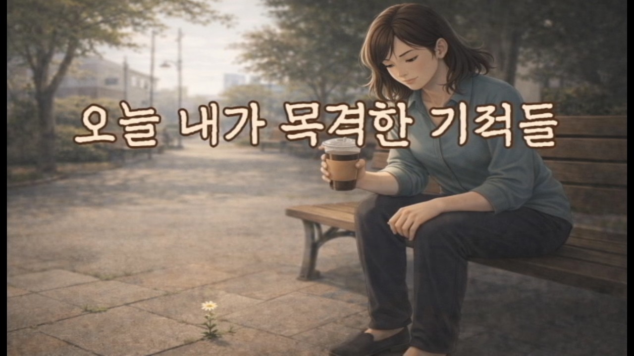 [감동사연] 오늘 내가 목격한 기적들