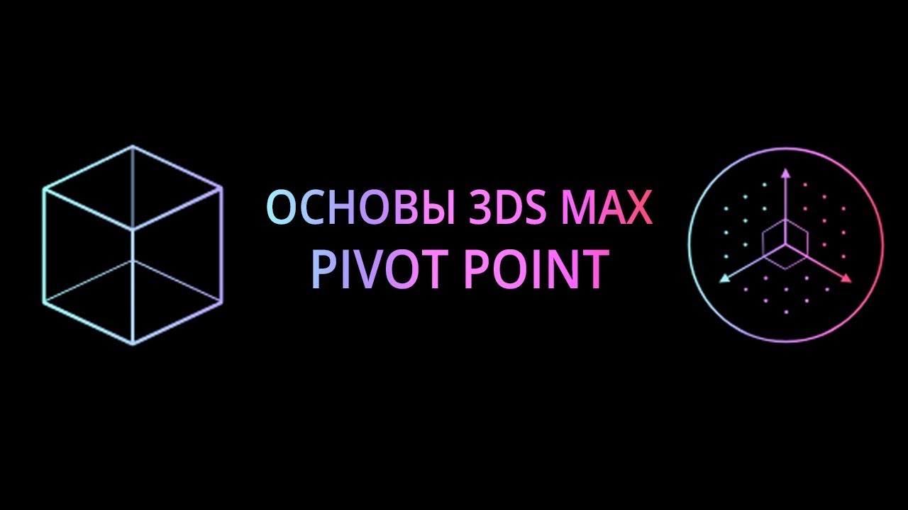 Pivot Point (Основы 3Ds MAX)