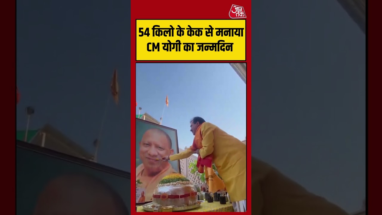 CM Yogi Birthday: 54 किलो के केक से मनाया CM योगी का जन्मदिन #cm #birthday #latest #aajtak