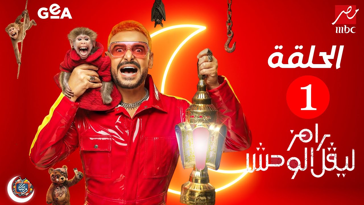 الحلقة الاولي 1 من برنامج رامز ليفل الوحش علي MBC مصر رمضان 2026 - حلقة محمد رمضان 🔥