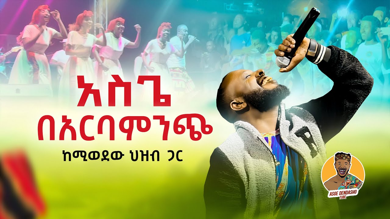 አስጌ በአርባምንጭ  Asge Dendasho Arba Minch ( Music Concert 2023 )