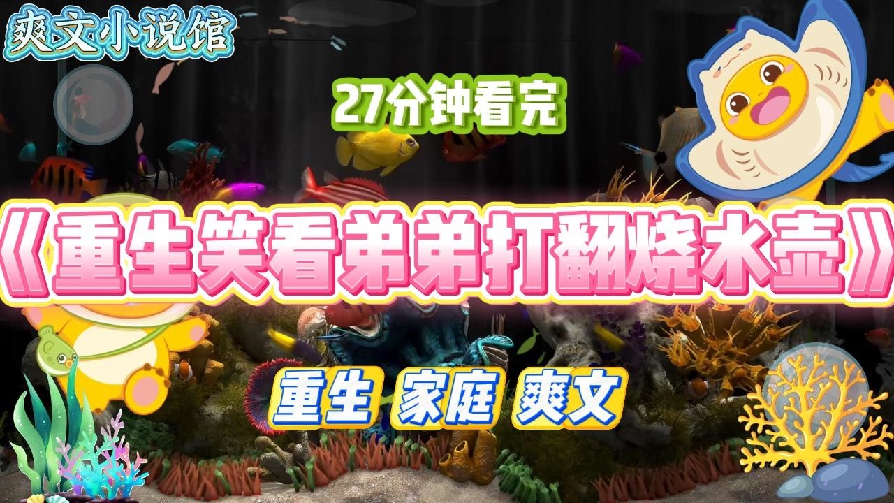 《重生笑看弟弟打翻烧水壶》我妈外出时弟弟打翻了烧水壶，烫了一脚的水泡。爸爸在赶来医院的路上出车祸身亡。#小说 #故事 #道德 #渣男 #爽文 #复仇 #重生 #打脸 #现实情感 #一口气看完