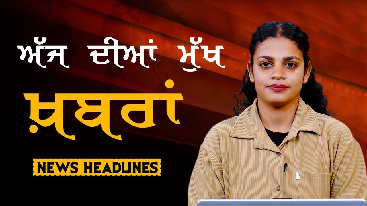 Headlines Bulletin । ਅੱਜ ਦੀਆਂ ਵੱਡੀਆਂ ਮੁੱਖ ਖ਼ਬਰਾਂ । 03 February । Punjab, India, World । THE KHALAS TV