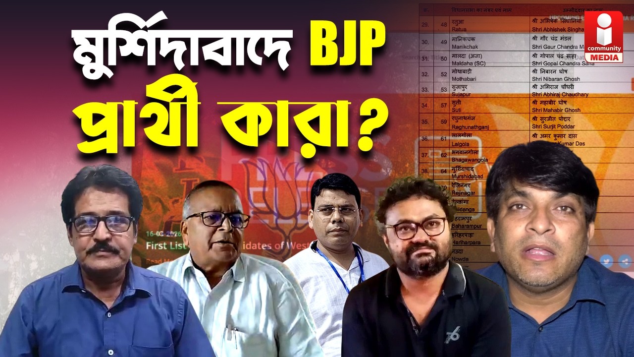 BJP candidates  ২৬ এর ভোটে মুর্শিদাবাদে  BJP- র  মুখ কারা? প্রকাশ হল তালিকা