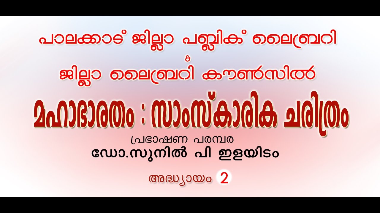 MAHABHARATHAM : SAMSKARIKA CHARITHRAM - Speech Series by Dr. Sunil P Ilayidam
