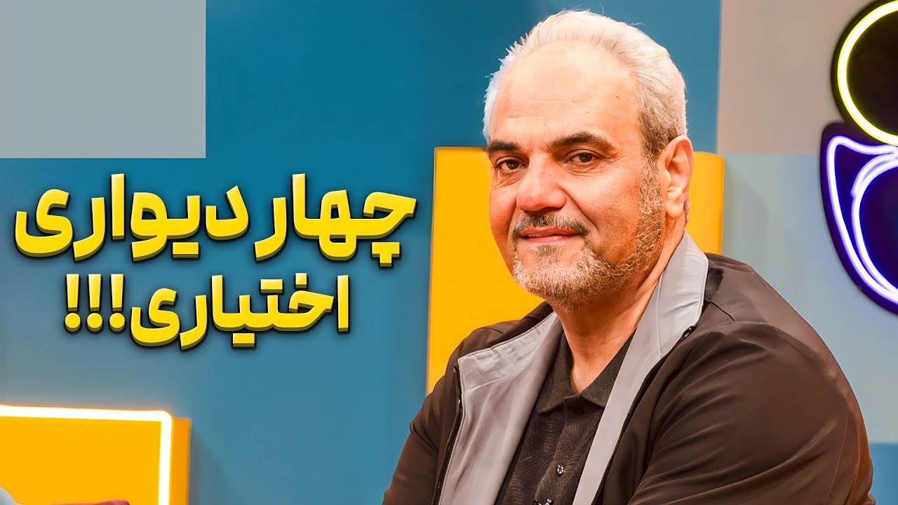 جواد خیابانی؛ اعصاب خرد کن دوست داشتنی😂