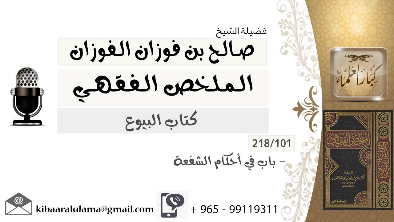 101- باب في أحكام الشفعة