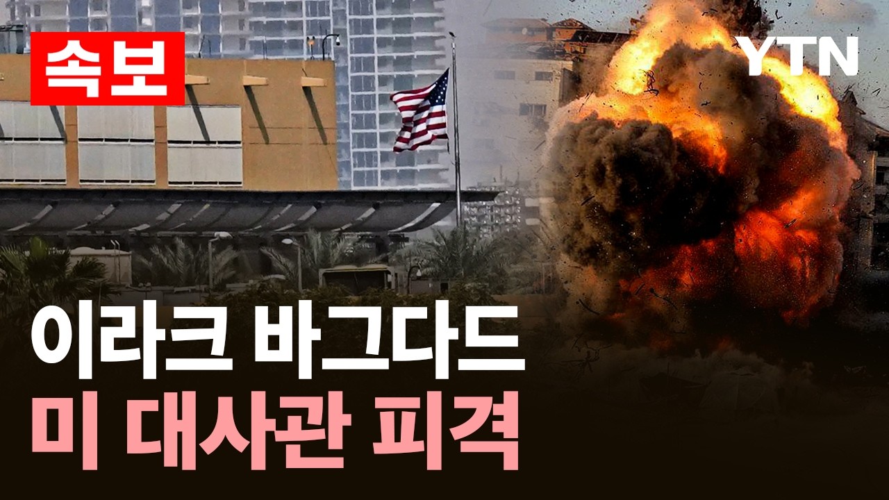 [속보] 이라크 바그다드 미 대사관 피격…