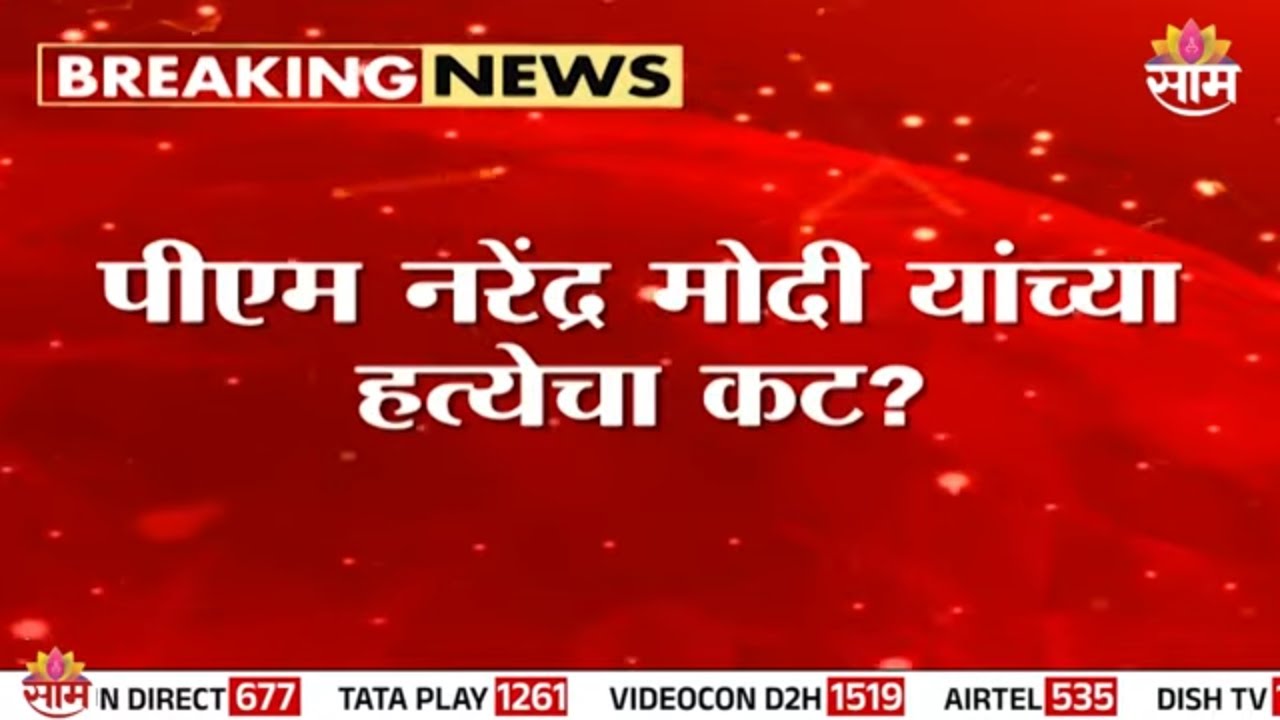 पीएम नरेंद्र मोदी यांच्या हत्येचा कट ? | PM Modi News