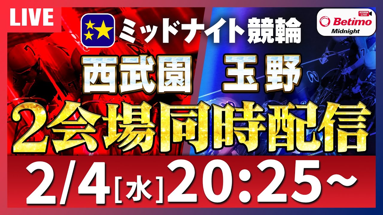 【競輪ライブ 2/4】ミッドナイト競輪予想｜2場同時中継！#玉野＆#西武園 Betimo公式競輪番組