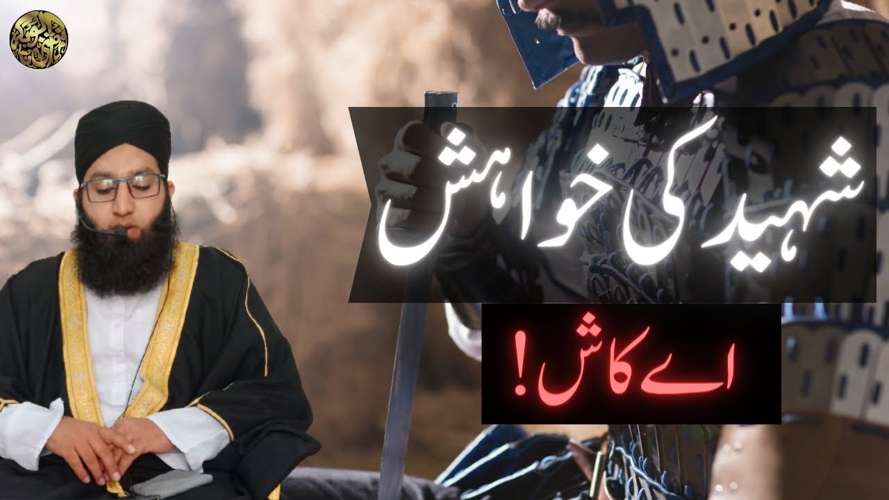 اللہ کی راہ میں شہید ہونے کی فضیلت اور شہید کی خواہش | مفتی ابوبکر حسان