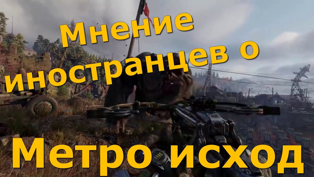 Иностранцы о Metro Exodus/ Реакция американцев на Метро Исход