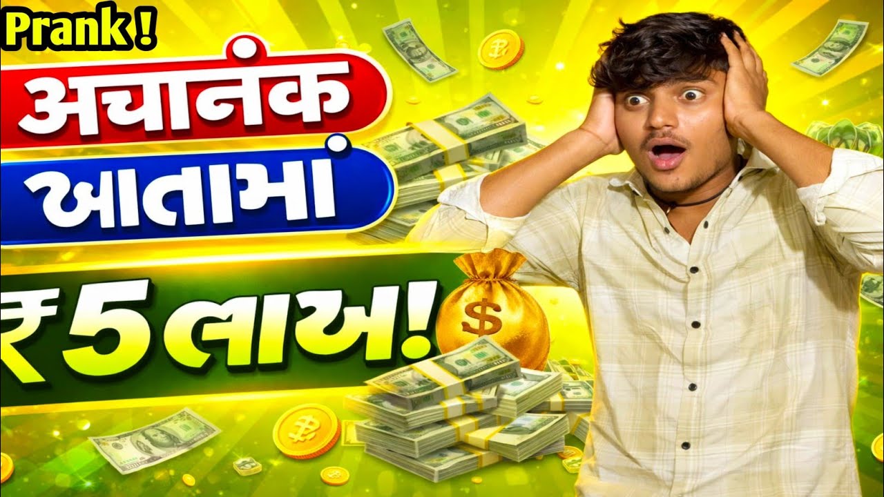 અચાનક આયા ખાતામાં ₹ 500000લાખ રૂપિયા prank prakash vlog 