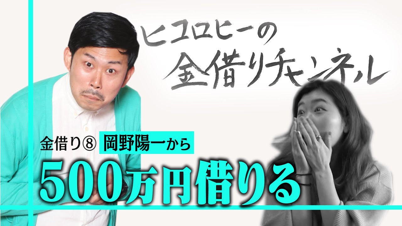 【決着】芸人借金王岡野陽一に金借り罠仕掛け！