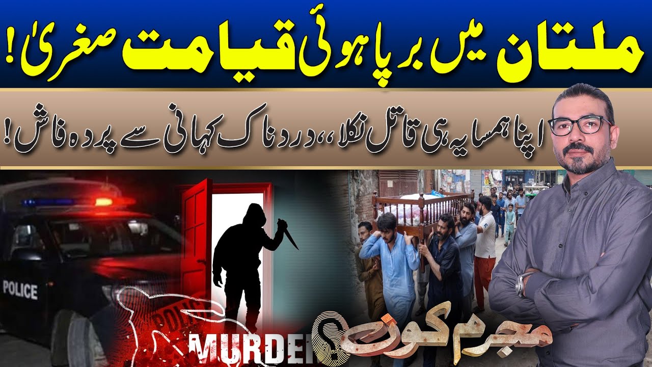 Multan in Panic! Terrifying Incident Shocks City - Mujrim Kon | 18 Jan 2026 | Rohi