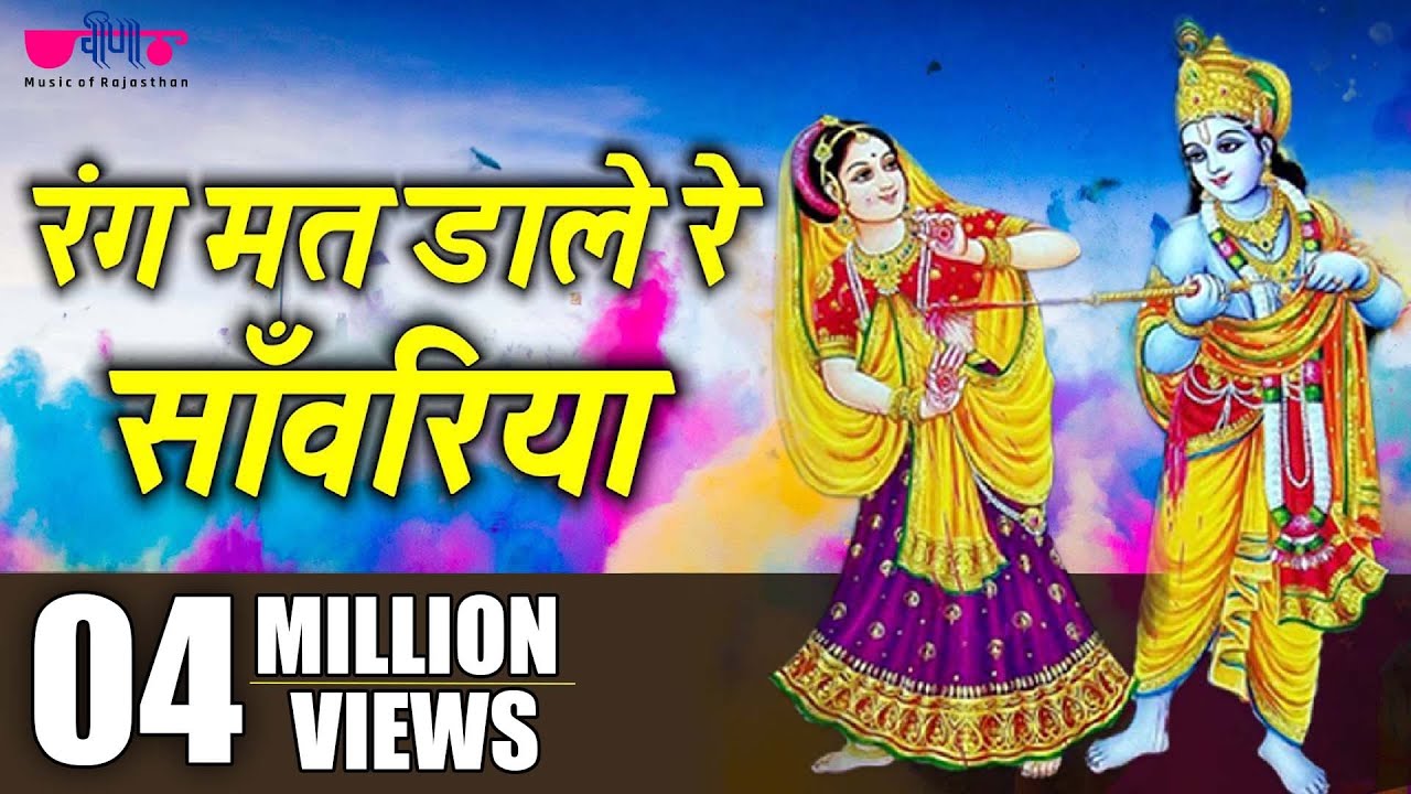 Rang Mat Dare Re Sawariya Rajasthani Song | Superhit Shyam Holi Song | Khatu Shaym Bhajan