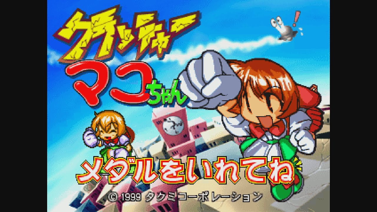 クラッシャーマコちゃん/CRUSHER MAKO CHAN（TAKUMI 1999）