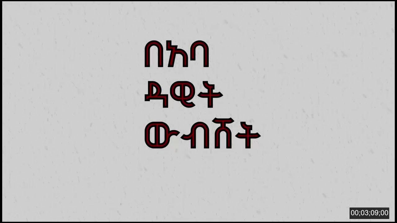 libihin yemolaw fikir new aba dawit wubishet