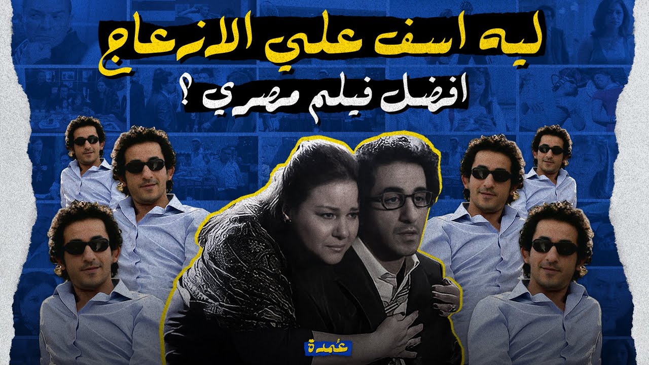 ليه اسف على الازعاج افضل فيلم مصري ؟