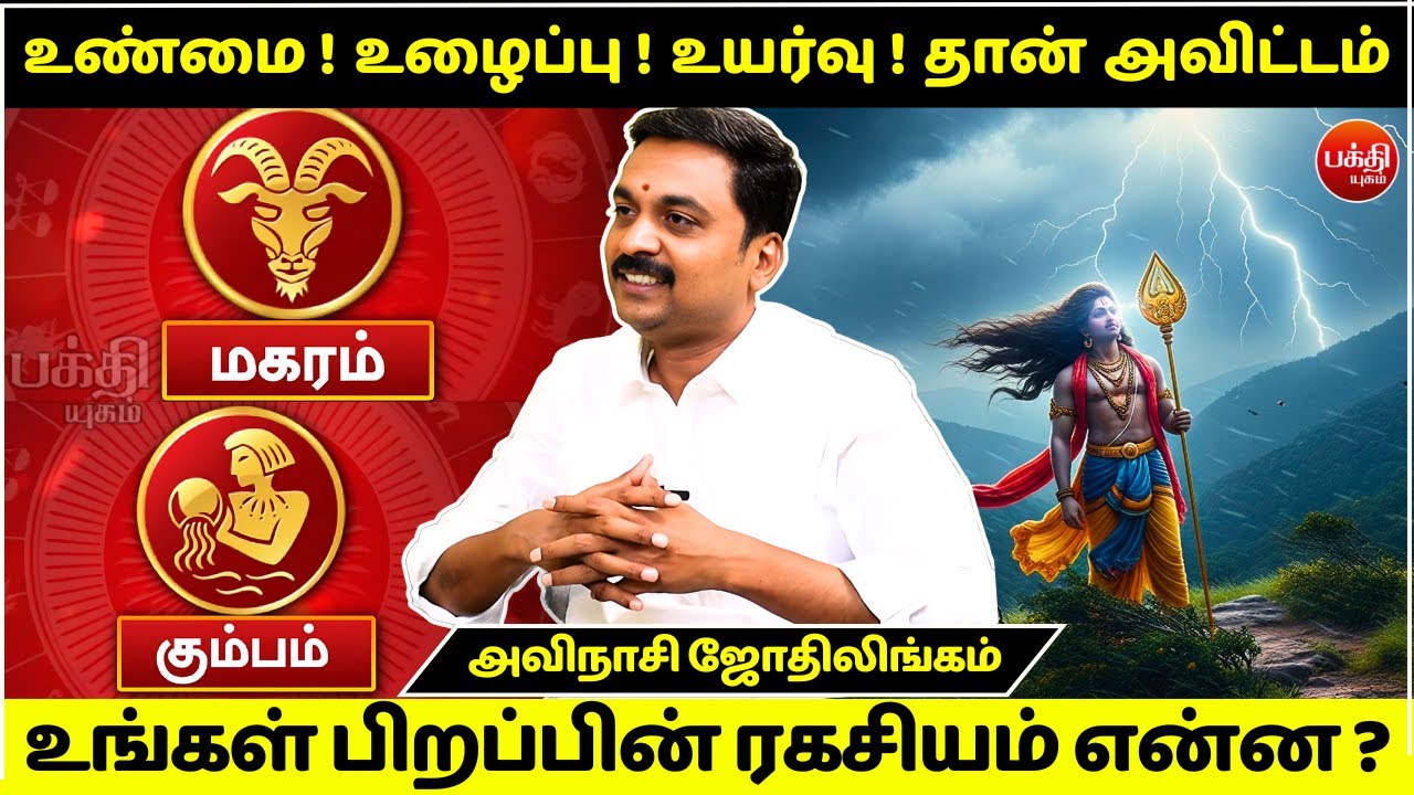 அவிட்டம் பிறப்பின் ரகசியம் ? |Avinashi Jothilingam | Avittam Nachathiram | Rasipalan | Magaram |
