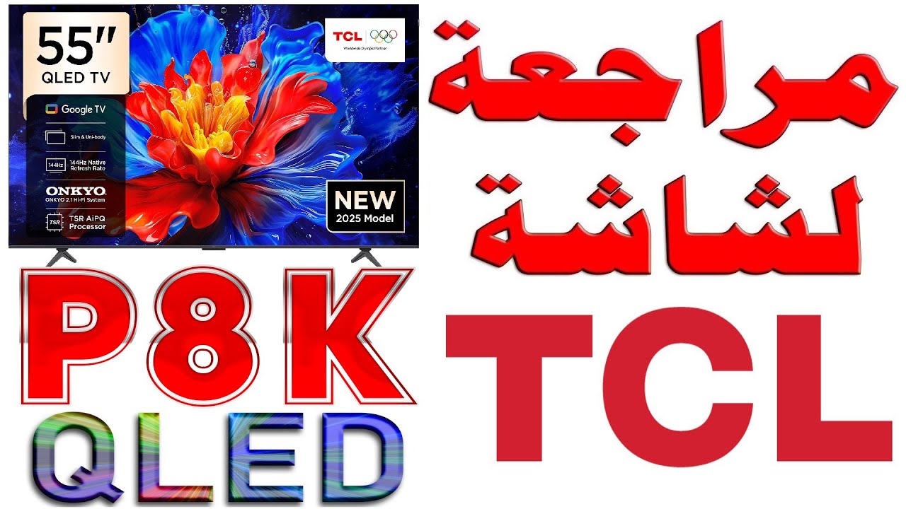 شاشة TCL (T8C) P8K QLED | بدقة 4K و 144Hz | نظام أندرويد 12 | المراجعة الشاملة و التجربه العملية