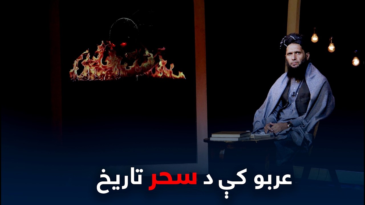 Syorai (Shadow) | سیوری - تر اسلام وړاندې په عربو کې د سحر تاریخ
