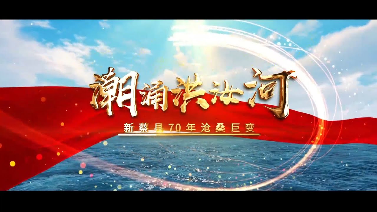 新蔡县70年沧桑巨变 Xincai 河南新蔡