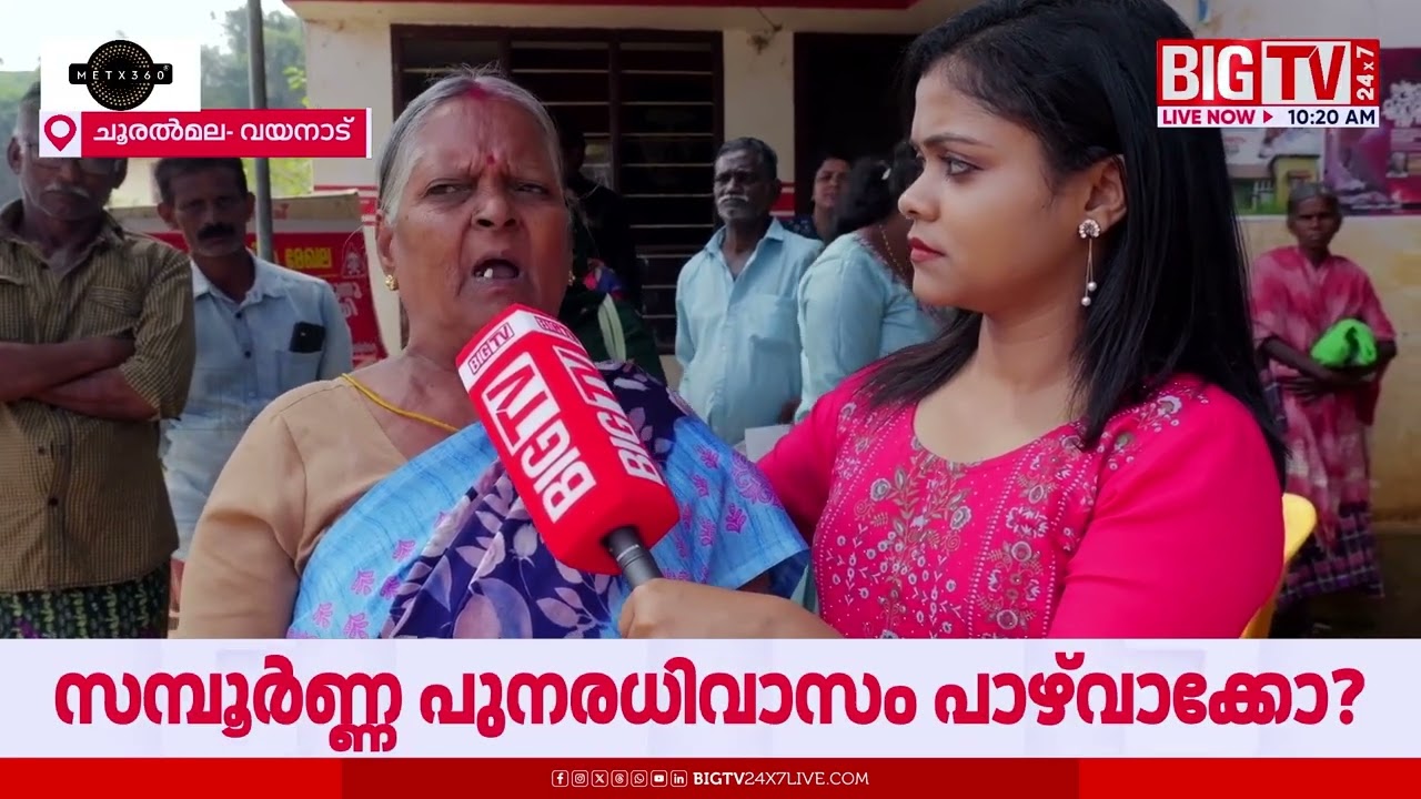 കണ്ണീര് തോരാത്ത ചൂരൽമലയിലെ മനുഷ്യർ | BIGTV | Chooralmala | Wayanad | Mundakkai