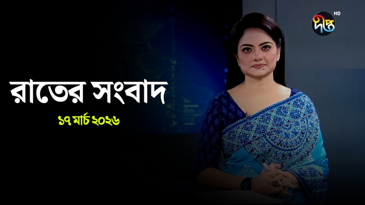 Deepto News | দীপ্ত রাতের সংবাদ | ১৭ মার্চ ২০২৬ | Full News