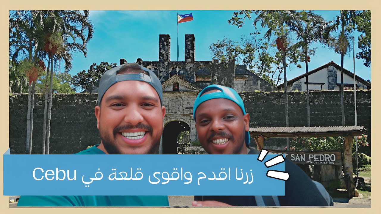 من هنا بدأ احتلال #الفلبين جزيرة #سيبو 🇵🇭