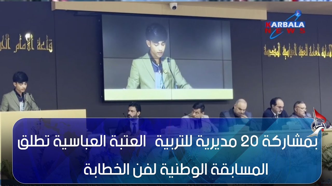 كربلاء المقدسة – بمشاركة 20 مديرية للتربية   العتبة العباسية تطلق المسابقة الوطنية لفن الخطابة