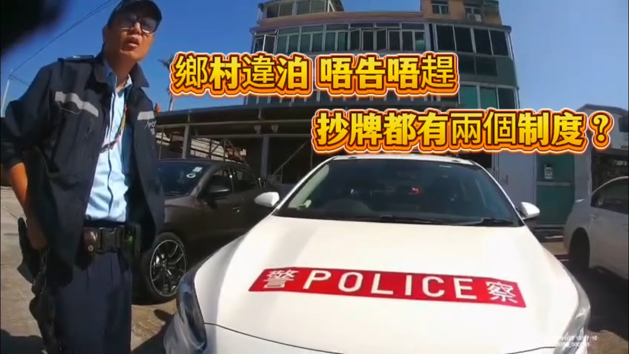 鄉村違泊唔告唔趕！抄牌都有兩個制度？
